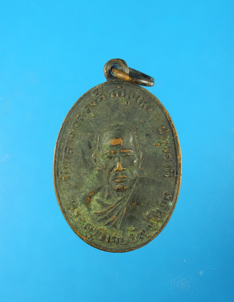 เหรียญพระราชทานเพลิงศพหลวงพ่อด๊วด วัดกลางคลองสี่